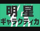 明星ギャラクティカ　歌ってみた［テォ］