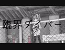 臨界ダイバー / 東北きりたん