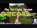【にじさんじ】The Twilight Forest ～家畜になる力一～【Minecraft】