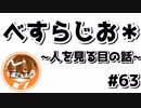 【べすらじお＊】 人を見る目があると感動した話。 【#63】