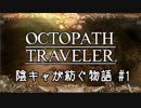 【毎日投稿】#1 陰キャが紡ぐ物語（ストーリー）【オクトパストラベラー】