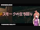 【R6S】レインボーシックスシージ 思考力は力だ！part4【CeVIO実況】