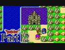 【SFC版DQ2】 悪霊の神々をまったりと倒しに行く。 【Part12】