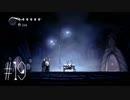 【第１９夜】眠れぬ夜のHOLLOW KNIGHT【実況】