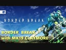 【BBPS4】新規勢　罠支援メイン　ボーダーブレイク実況その1