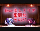 初心者レミリア奮闘記その21