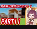 きりたんぽっぽの国作り　part11