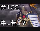 【実況】落ちこぼれ魔術師と7つの特異点【Fate/GrandOrder】135日目
