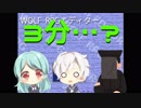 【実況】3分で終わるらしいゲームを3人でやったらグロかった【Wolfarl.exe】