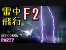 【ACECOBMAT7 PART7】雷が凄すぎて死にそうになった件　The Rising