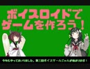【ゲーム制作】第三回VOICEゲームジャム！！【イベント応援動画】