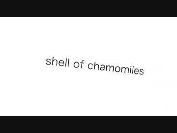 『shell of chamomiles』　浮遊レイ