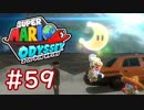 #59【マリオオデッセイ】ちょっと世界を旅してくる【実況プレイ】