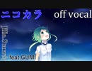 【ニコカラ】-星-【off vocal】