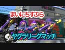 【Splatoon2】まいにちすぷら＃２１【ヤグラリーグマッチ】