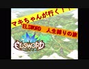 マキマキが行く！エルソード人生縛りのたび part7