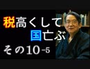 『税率は「一律一割」が鉄則 5』