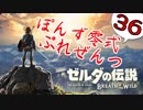 【ゼルダの伝説】ガチ初見のぽんずオブザワイルドpart36【ぽんず零式】