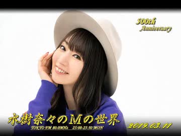水樹奈々のＭの世界 #500 （2019,03,11）