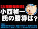 【大阪ダブル選】府知事選：自民は小西禎一元副知事を擁立 - 勝算はあるか？