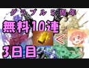 モバマス勢によるグラブル実況その433 1日1回無料ガチャ！5周年記念！ 編 3日目