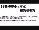 19冬MMDふぇすと展覧会要覧