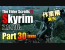 [作業用実況]Skyrim Part30(end)