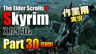 [作業用実況]Skyrim Part30(end)