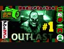 【OUTLAST】 恐怖の授業参観撮影記録～其の壱～