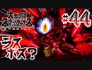 全てのスマブラをプレイした男がスマブラSPをプレイしてしまった part44