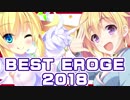 2ch(5ch) & Twitter ベストエロゲー2018