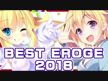 2ch(5ch) &amp; Twitter ベストエロゲー2018