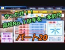 【パワプロ２０１８】更なる苦境！絶望的な球団史　Part２０