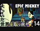 【姉弟実況】失われた世界を取り戻せ！【EPIC MICKEY】Part14