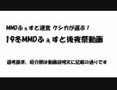 【19冬MMDふぇすと後夜祭】MMDふぇすと運営 クシカが選ぶ！　19冬MMDふぇすと後夜祭動画