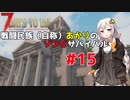 【7 days to die】戦闘民族（自称）あかりのゾンビサバイバル #15【VOICEROID 実況】