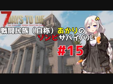 【7 days to die】戦闘民族（自称）あかりのゾンビサバイバル #15【VOICEROID 実況】