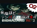 02【BIOHAZARD RE:2】死ぬほどテンパるバイオハザードＲＥ：２【ぽんず零式】