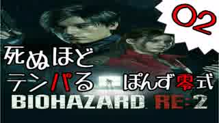 02【BIOHAZARD RE:2】死ぬほどテンパるバイオハザードＲＥ：２【ぽんず零式】