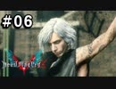 【実況】ずっと待ってた男のDevil May Cry 5   #06【日刊】