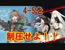 【艦これ】Pが新米提督に着任しました。#32【ずいずい鈴熊で4-5へ】