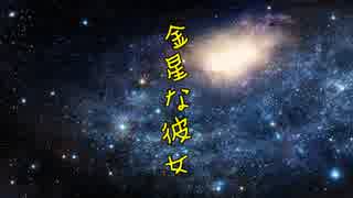 【初音ミク】金星な彼女