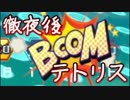 【実況】徹夜明けにやってはいけないテトリス99　#14