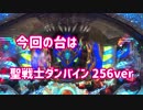 【聖戦士ダンバイン】これが最強の高継続率の力！【パチンコ 256ver】15マシマシ
