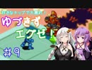 【ロックマンエグゼ】好きなチップで大暴れ ゆづきずエグゼ！ Part09【VOICEROID実況】