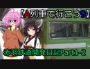 【A列車で行こう９V5】赤羽鉄道開発日記#1-2【VOICEROID+ゆっくり実況】