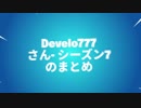 フォートナイト - Develo777さんのシーズン７おさらいビデオ