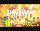 ららマジ人狼　Chapter.10　第1場