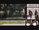 （ゆっくり実況）バイオハザード HDリマスター　RTA　ジル編　ベストエンディング　1:57:15 Part1
