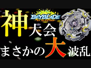 【５】最強の神ベイを決めよう。お一人様ベイブレード大会「乱」